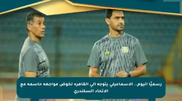 رسميًا اليوم.. الإسماعيلي يتوجه إلى القاهرة لخوض مواجهة حاسمة مع الاتحاد السكندري